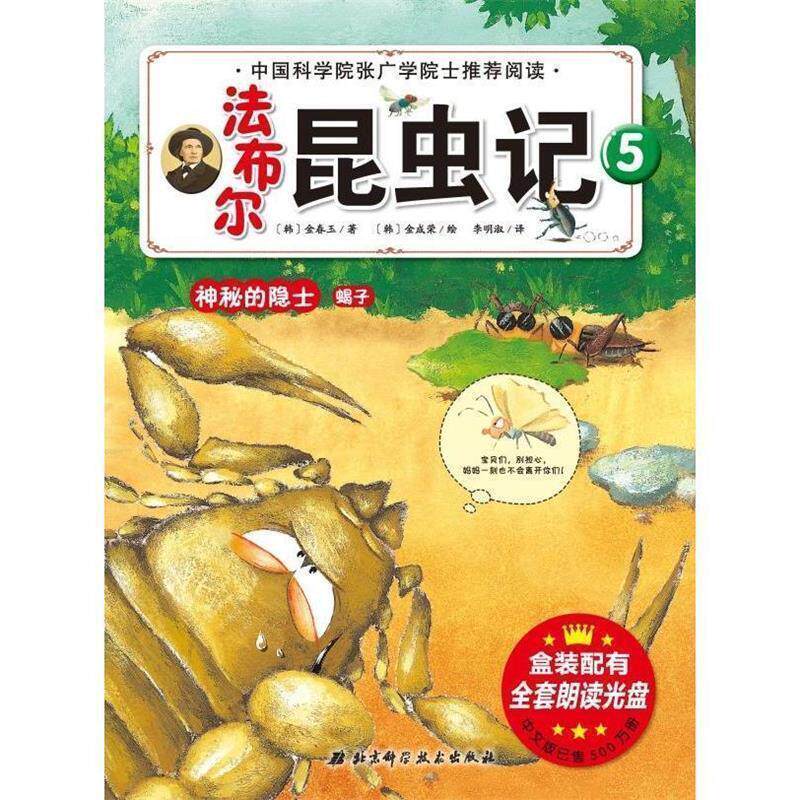 【正版书】 神秘的隐士蝎子-法布尔昆虫记-5 [韩] 金春玉 著,[韩] 金成荣 绘,李明淑 译 北京科学技术出版社