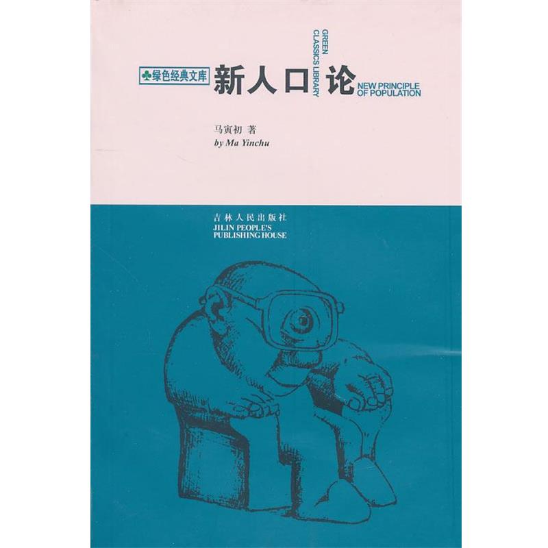 【正版书】 新人口论 马寅初 著 吉林人民出版社