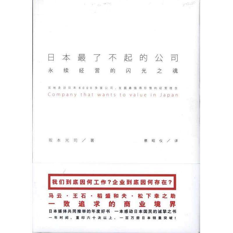 【正版书】 日本了不起的公司:永续经营的闪光之魂 (日)坂本光司 著,蔡昭仪 译 宁夏人民出版社