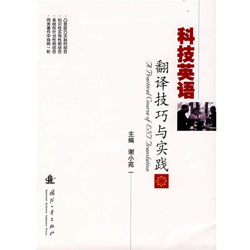 【正版书】 科技英语翻译技巧与实践 谢小苑 主编 国防工业出版社