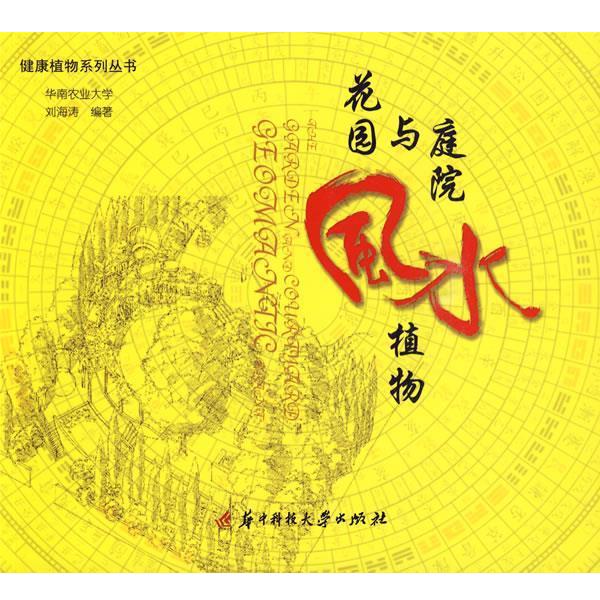 【正版书】 花园与庭院风水植物 刘海涛 编著 华中科技大学出版社