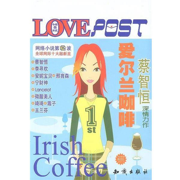 【正版书】 爱尔兰咖啡 蔡智恒 知识出版社