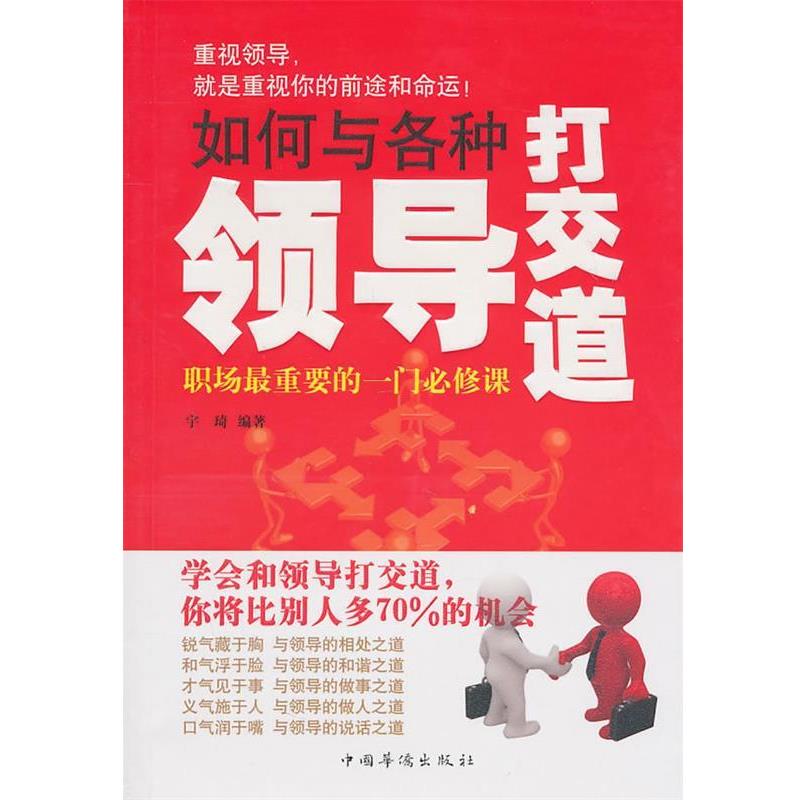 【正版书】 如何与各种领导打交道 宇琦 中国华侨出版社