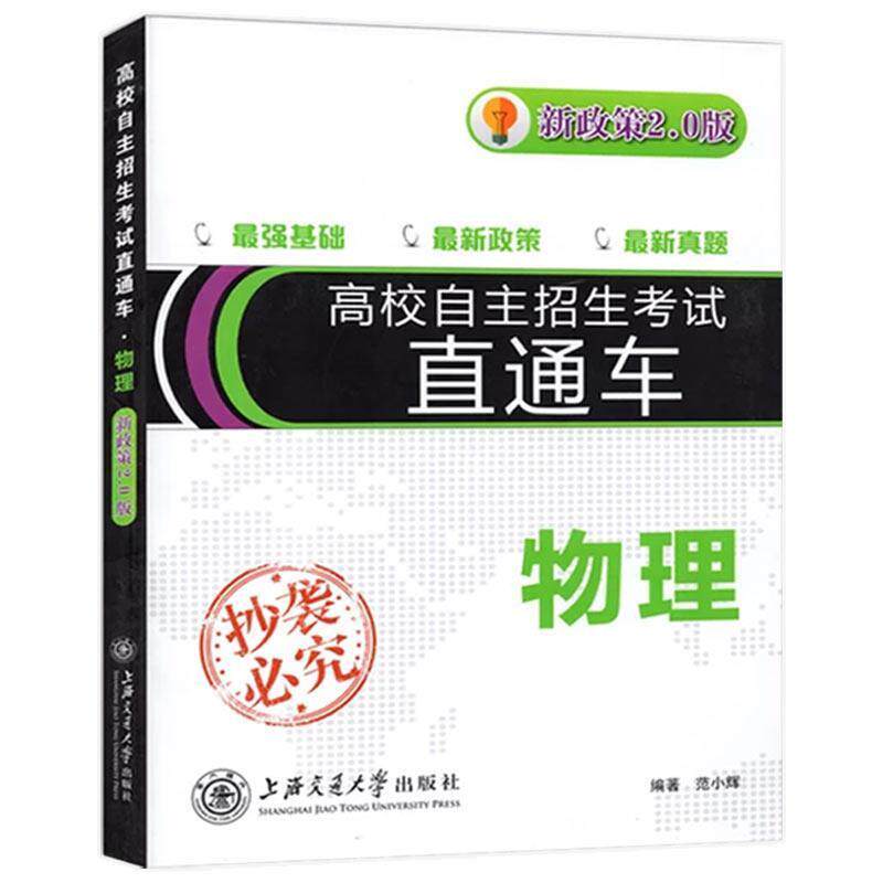 【正版书】 高校自主招生考试直通车2011·物理 范小辉 著 上海交通大学出版社