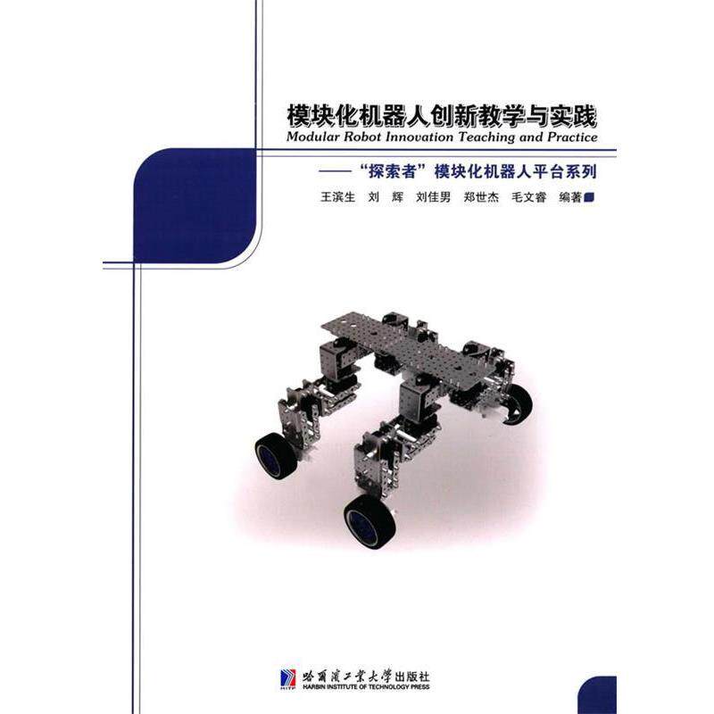 【正版书】 模块化机器人创新教学与实践:“探索者”模块化机器人平台系列 王滨生, 刘辉　编 哈尔滨工业大学出版社