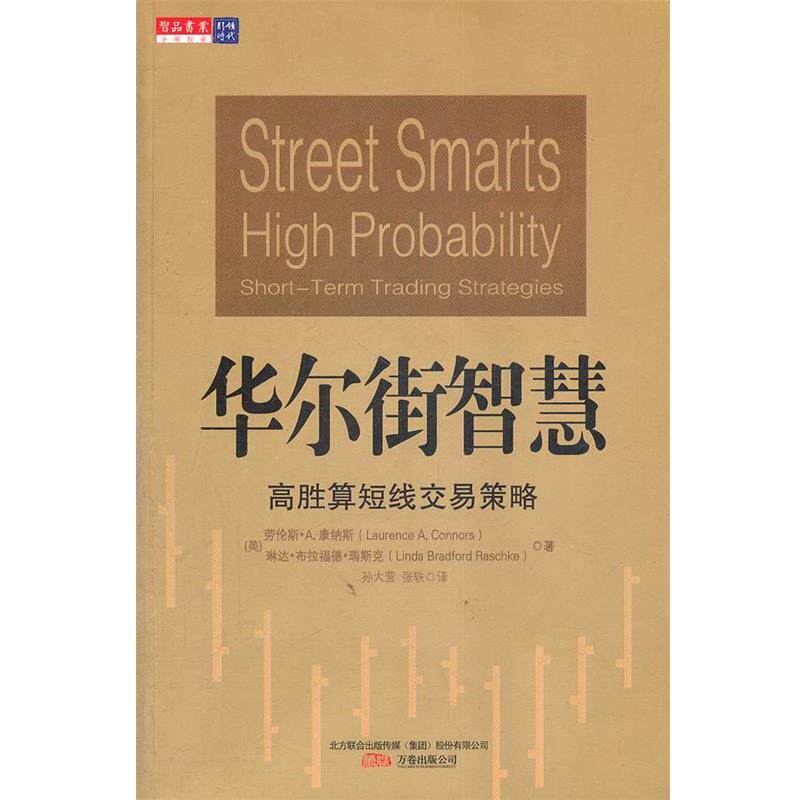 【正版书】 华尔街智慧:高胜算短线交易策略 (美)康纳斯,瑞斯克　著,孙大莹,张轶　译 万卷出版公司