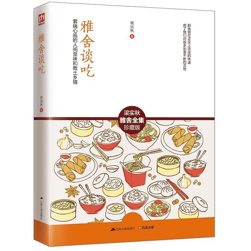 【正版书】 雅舍谈吃 梁实秋 著 江苏人民出版社