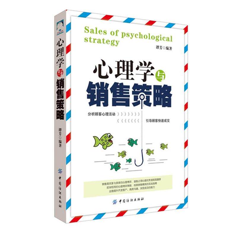 【正版书】 心理学与销售策略 谭芳 主编 中国纺织出版社