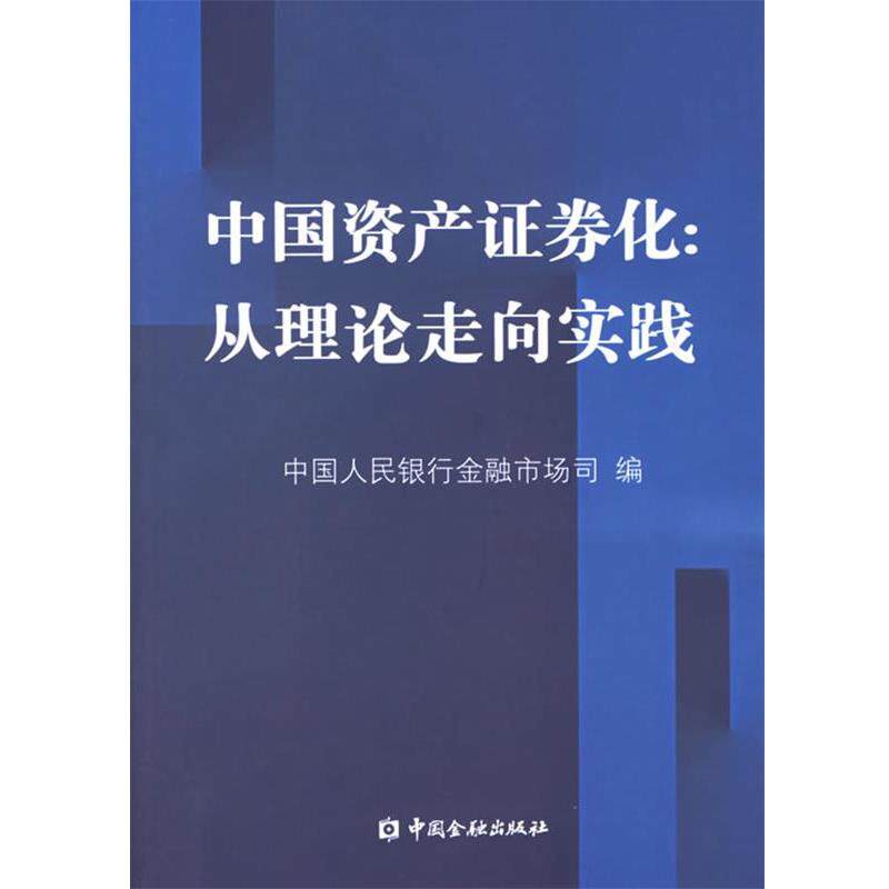 【正版书】 中国资产证券化:从理论走向实践 中国人民银行金融市场司 编 中国金融出版社
