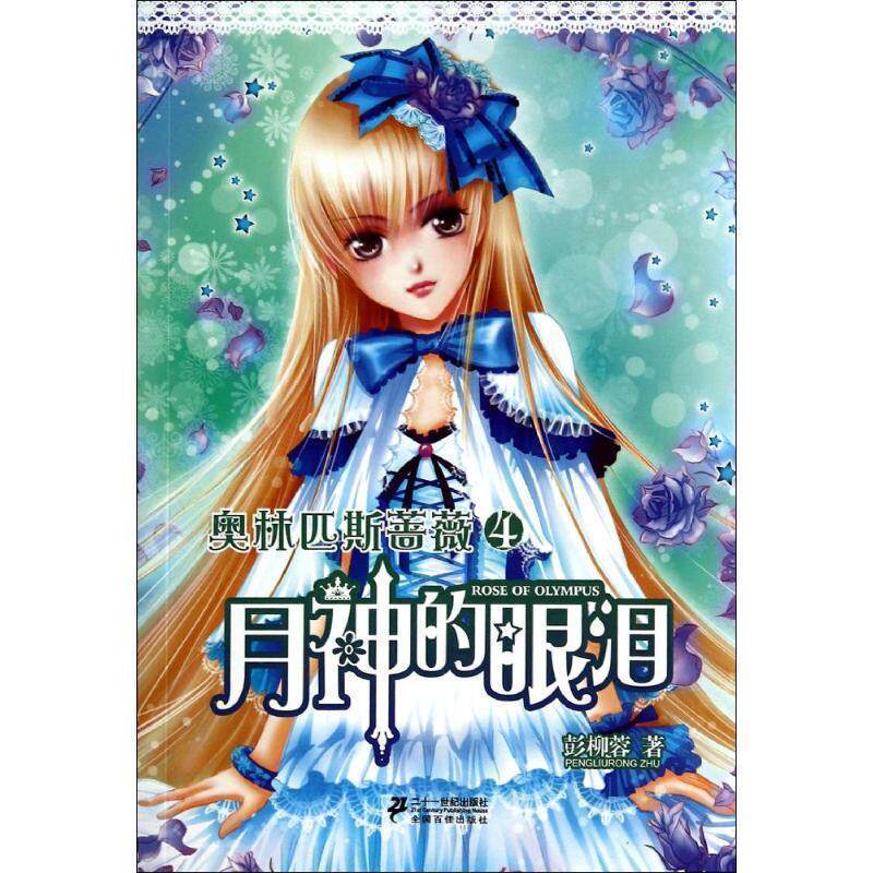 【正版书】 月神的眼泪-奥林匹斯蔷薇-4 彭柳蓉 21世纪出版社