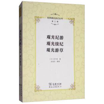 【正版书】 观光纪游 观光续纪 观光游草 [日] 冈千仞 著,张明杰 整理 商务印书馆，中国旅游出版社