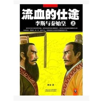 【正版书】 流血的仕途-李斯与秦始皇 曹昇 上海文艺出版集团出版社