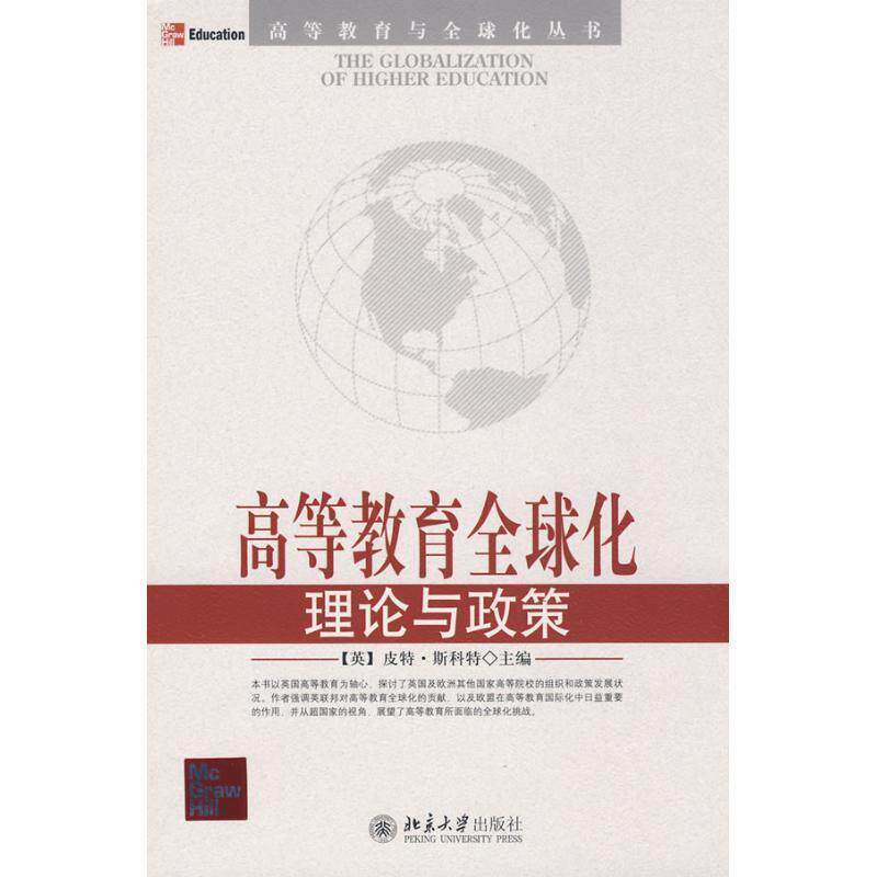 【正版书】 高等教育与化丛书—高等教育化:理论与政策 (英)皮特·斯科特 主编,周倩,高耀丽 译 北京大学出版社