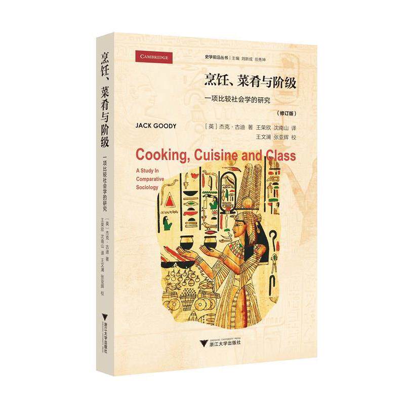 【正版书】 烹饪、菜肴与阶级 【】[英]杰克 古迪【译者】王荣欣沈南山【校者】王文澜张亚辉 浙江大学出版社