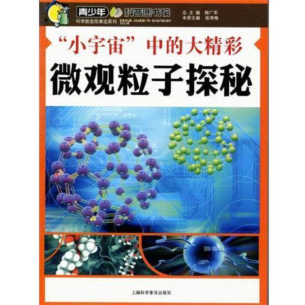 【正版书】 小宇宙中的大精彩 张秀梅,杨广军 编 上海科学普及出版社