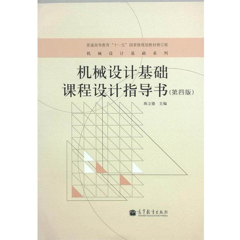 【正版书】 机械设计基础课程设计指导书 陈立德 主编 高等教育出版社