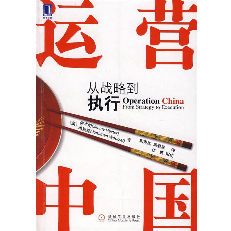 【正版书】 运营中国 从战略到执行 (美)何杰明,(美)华强森 著,宋青松,周悬崖 译 机械工业出版社