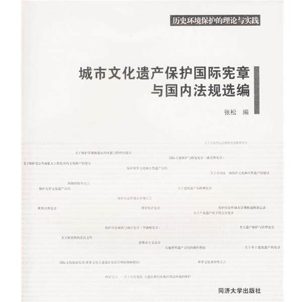 【正版书】 城市文化遗产保护国际宪章与法规选编 张松 编 同济大学出版社