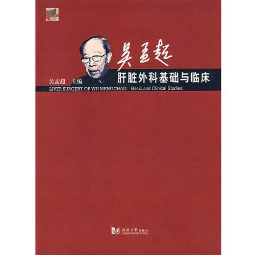 【正版书】 吴孟超肝脏外科基础与临床 吴孟超  主编 同济大学出版社