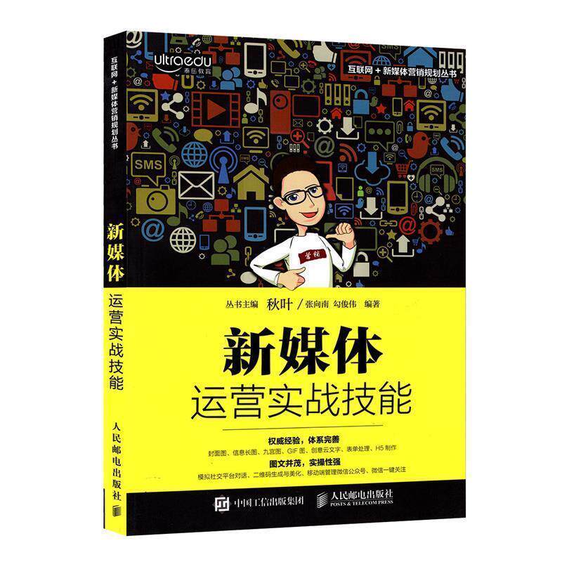 【正版书】 新媒体运营实战技能 张向南 勾俊伟 人民邮电出版社
