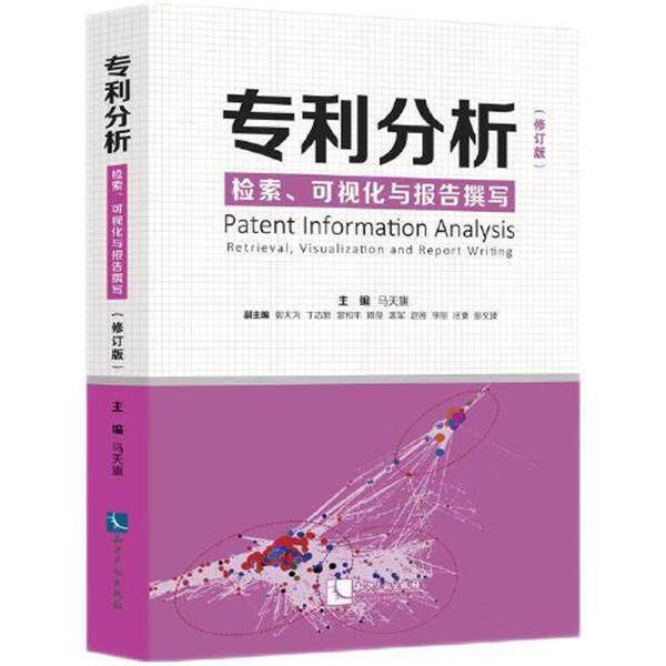 【正版书】 专利分析—检索、可视化与报告撰写 马天旗 知识产权出版社