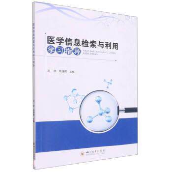 【正版书】 医学信息检索与利用学习指导 王欣,胡清照 四川大学出版社