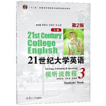 【正版书】 21世纪大学英语视听说教程 梁正溜,宋倩倩,翟象俊,余建中,陈永捷 复旦大学出版社