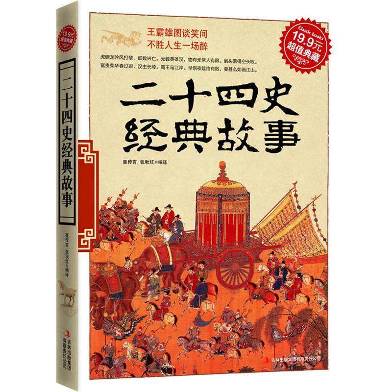 【正版书】 典藏-二十四史经典故事 聂传言,张秋红　编译 吉林出版集团有限责任公司