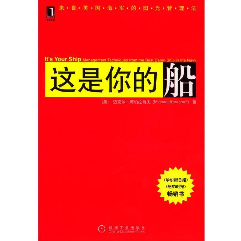 【正版书】 这是你的船 (美)阿伯拉肖夫 著,刘祥亚 译 机械工业出版社