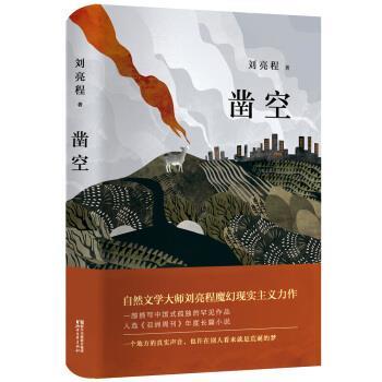 【正版书】 凿空 刘亮程 著 浙江文艺出版社