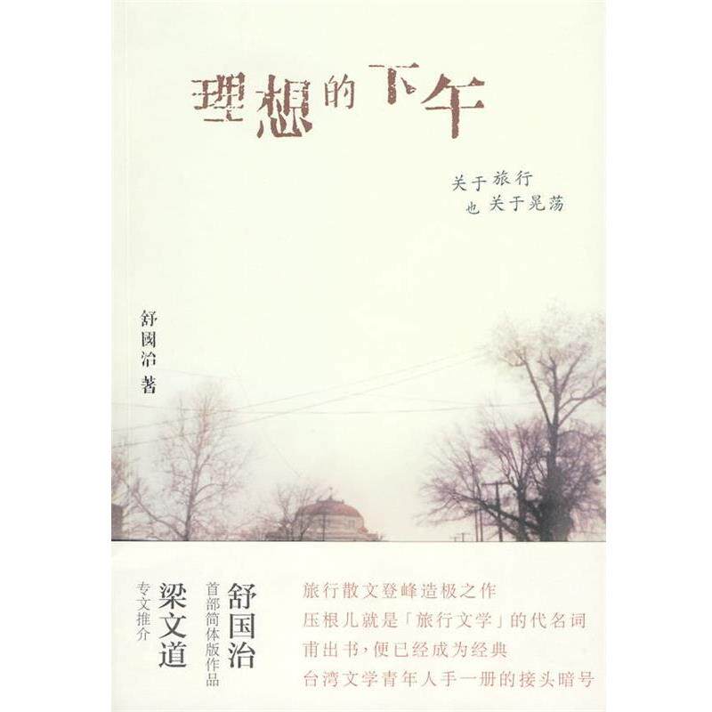 【正版书】 理想的下午:关于旅行也关于晃荡 舒国治 著 广西师范大学出版社
