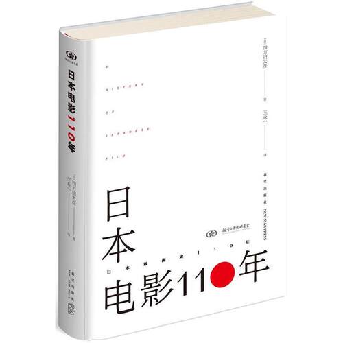 【正版书】 日本电影110年 (日)四方田犬彦 著 王众一 译 新星出版社