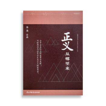 【正版书】 正义从哪里来:写给所有关心社会正义之人的思考书 熊逸 民主与建设出版社