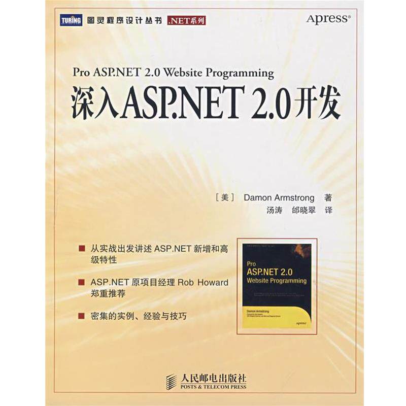【正版书】 深入ASP.NET 2.0开发 (美)阿姆斯特朗(Armstrong D.) 著,汤涛,邰晓翠 译 人民邮电出版社
