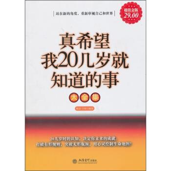 【正版书】 真希望我20几岁就知道的事 雅瑟,宇琦 立信会计出版社