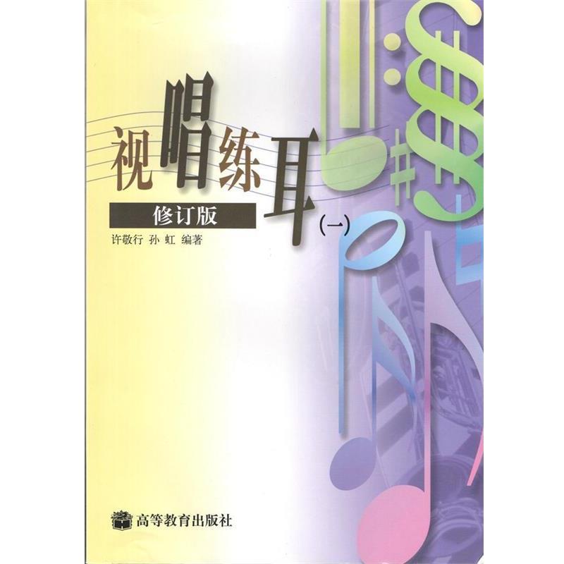 【正版书】 视唱练耳:修订版 许敬行,孙虹 编著 高等教育出版社