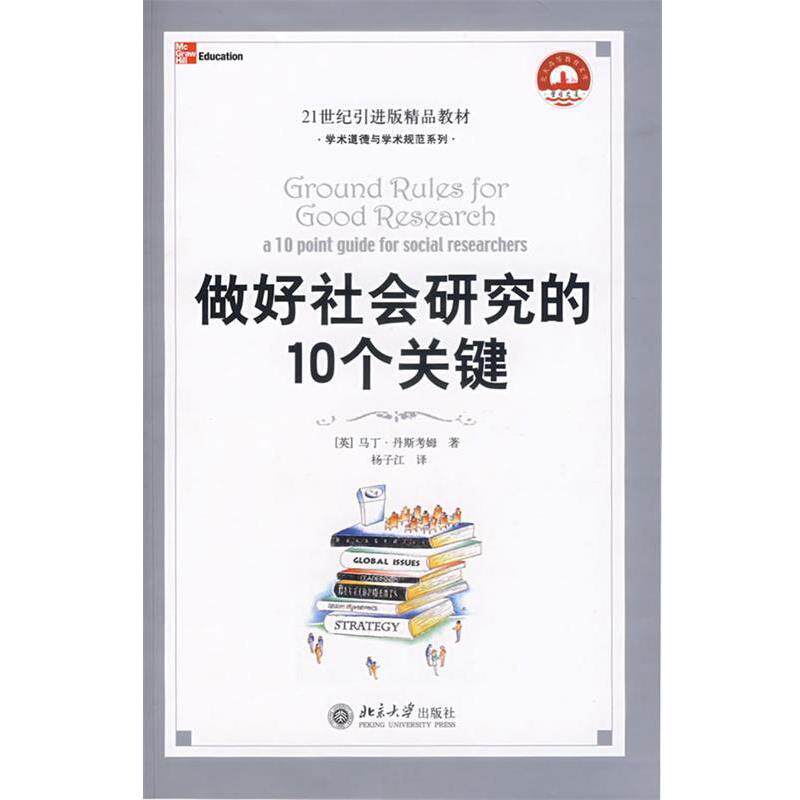 【正版书】 做好社会研究的10个关键 (英)马丁·罗斯老姆 著,杨子江 译 北京大学出版社