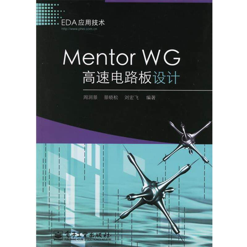 【正版书】 Mentor WG高速电路板设计 周润景,景晓松,刘宏飞 编著 电子工业出版社