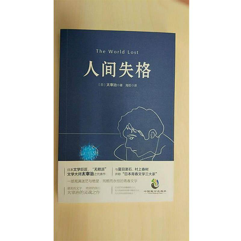【正版书】 人间失格:充满迷茫与绝望、残酷而永恒的青春文学 太宰治著,海哲 译 中国致公出版社