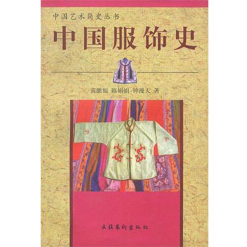 【正版书】 中国服饰史 黄能福,陈娟娟,钟漫天 著 文化艺术出版社