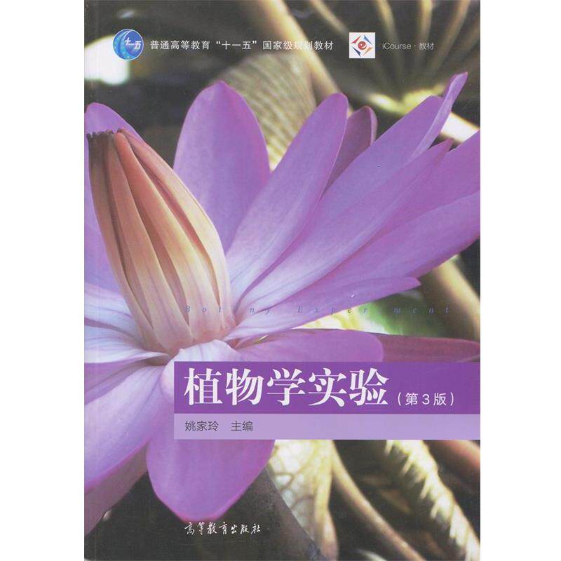 【正版书】 植物学实验 姚家玲 高等教育出版社
