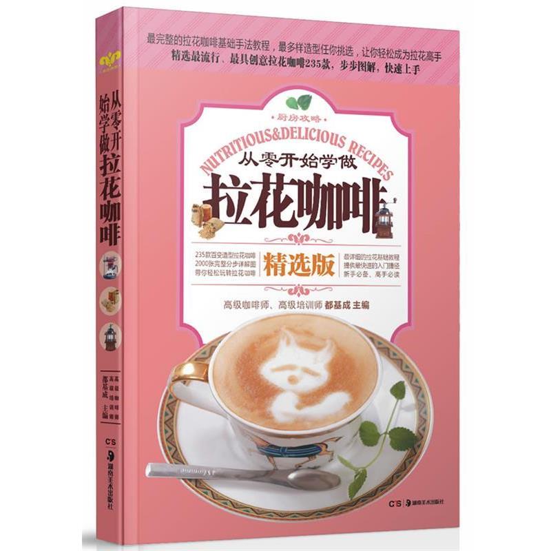 【正版书】 从零开始学做拉花咖啡 都基成 湖南美术出版社