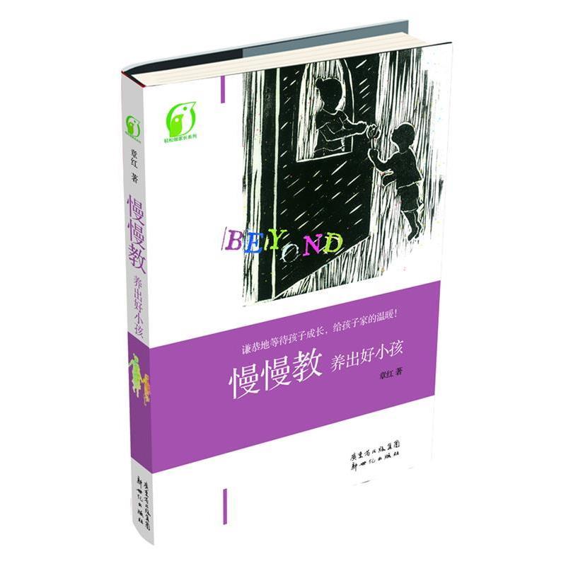 【正版书】 慢慢教养出好小孩 章红 新世纪出版社