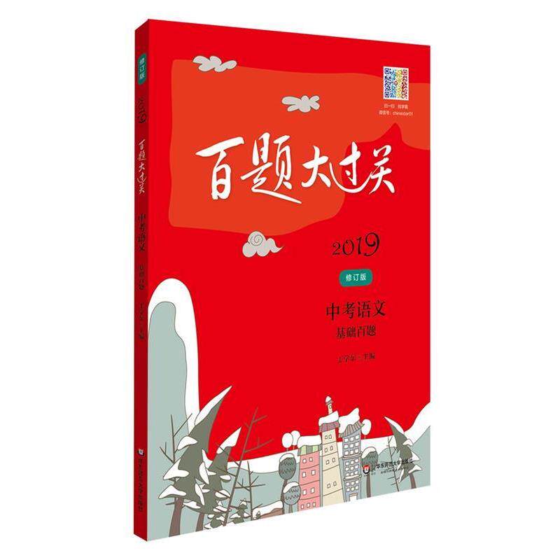 【正版书】 2019百题大过关 中考语文:基础百题 王学东 华东师范大学出版社
