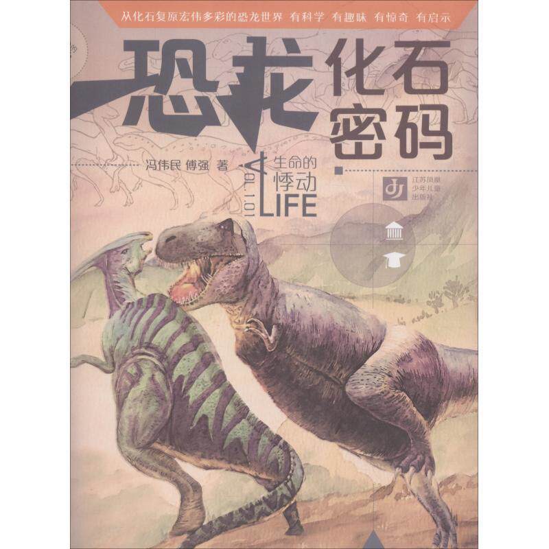 【正版书】 “我生命的悸动·恐龙化石密码 冯伟民,傅强 江苏凤凰少年儿童出版社
