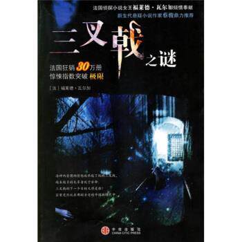 【正版书】 三叉戟之谜 [法] 瓦尔加 著,闫倩 译 中信出版社