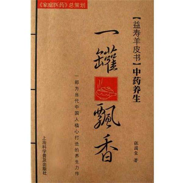 【正版书】 中药养生 一罐飘香 张国玺 上海科学普及出版社