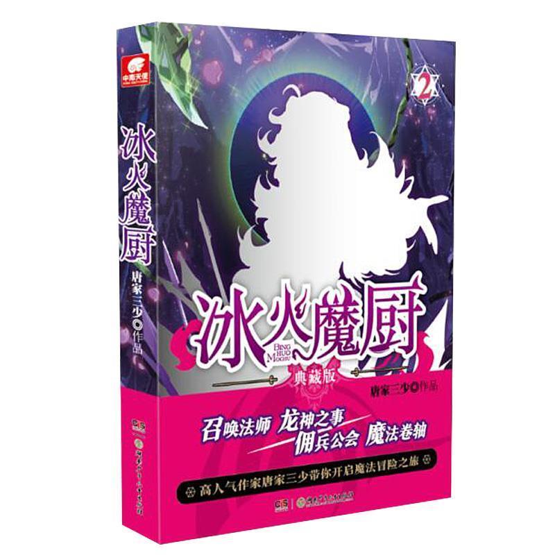 【正版书】 冰火魔厨:典藏版.2 唐家三少 湖南少年儿童出版社