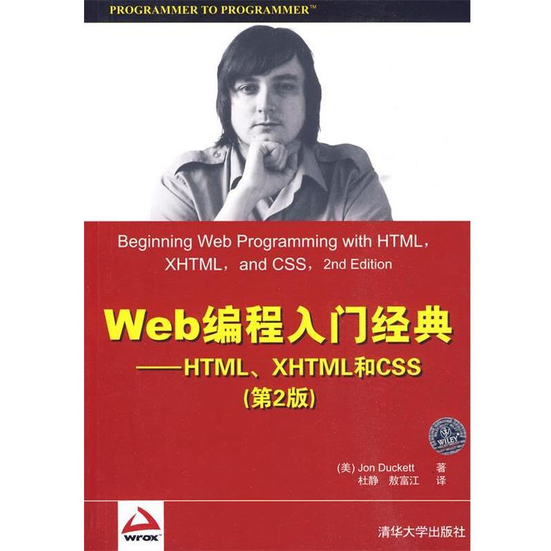 【正版书】 Web编程入门经典 第二版 (美)达科特 著 清华大学出版社