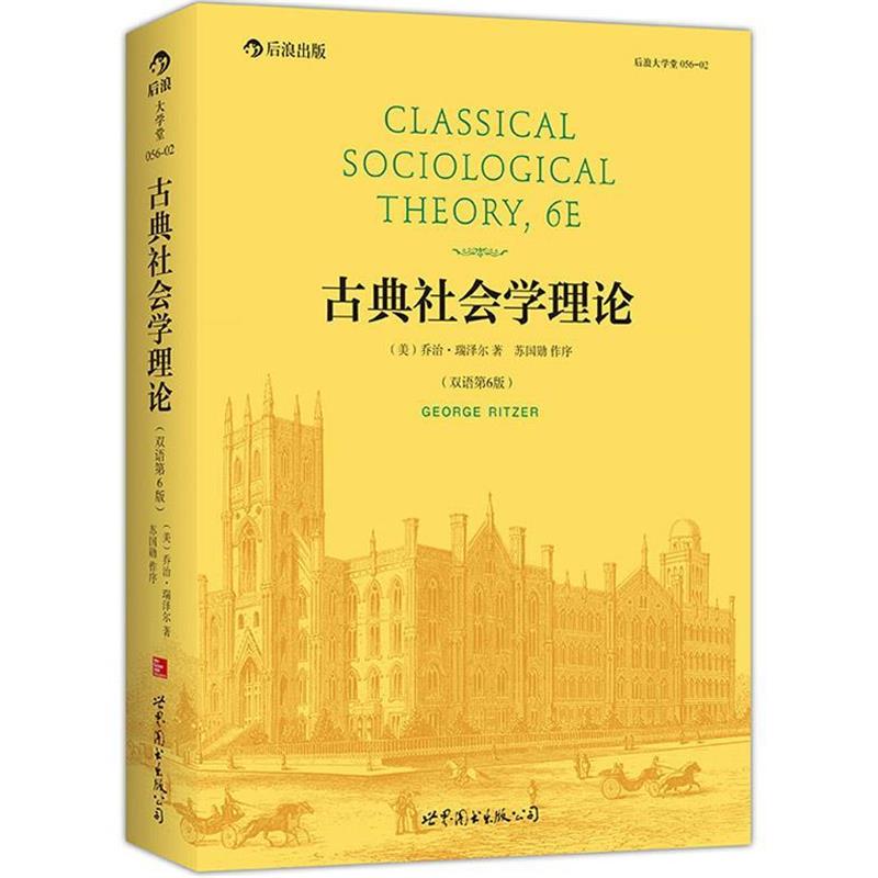 【正版书】 古典社会学理论 (美)乔治瑞泽尔(GeorgeRitzer) 世界图书出版公司
